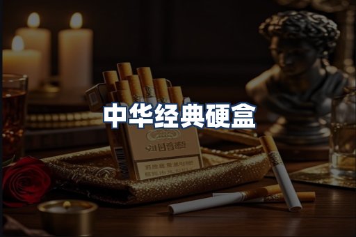 中华经典